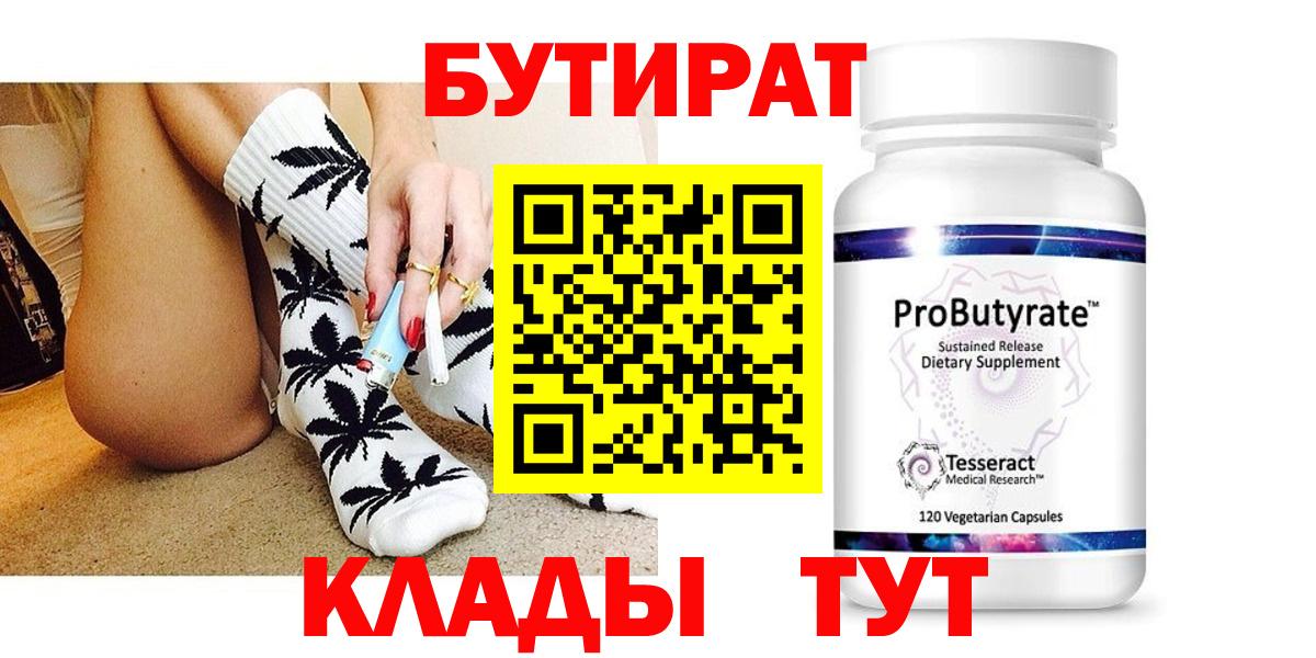 Бутират Butirat Бузулук