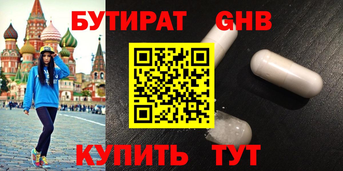 БУТИРАТ бутандиол  Вход с VPN  Бузулук 