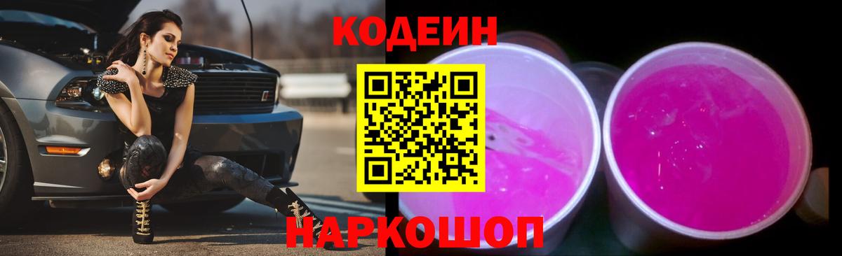Кодеин Purple Drank  Вход с VPN  Codein напиток Lean (лин)  Бузулук 